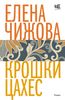 Крошки Цахес