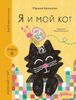 Я и мой кот