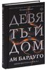 Девятый Дом