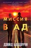 Миссия в ад