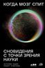 Когда мозг спит: Сновидения с точки зрения науки