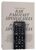 Как работает пропаганда?