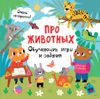 Про животных. Обучающие игры и задания