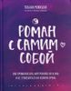 Роман с самим собой. Как уравновесить внутренние ян и инь и не отвлекаться на всякую хрень