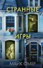Странные игры