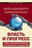 Власть и прогресс