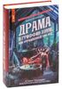Драма в Гриффин-холле, или Отравленный уик-энд