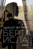 Берта Исла