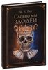 Словно мы злодеи
