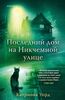 Последний дом на Никчемной улице