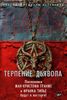 Терпение дьявола