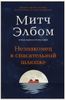 Незнакомец в спасательной шлюпке. Роман-притча