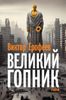 Великий гопник. Записки о живой и мертвой России