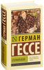 Степной волк