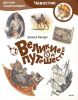 Великие путешествия. Детская энциклопедия (Чевостик)