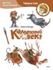 Каменный век. Детская энциклопедия (Чевостик)