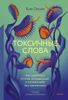 Токсичные слова. Как защититься от слов, которые ранят, и отстоять себя без чувства вины