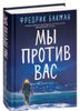 Мы против вас