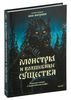Монстры и волшебные существа: русские сказки и европейские мифы с иллюстрациями Аны Награни