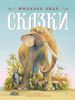 Сказки. Ил. С. Мешенмозер