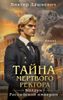 Тайна мертвого ректора. Книга первая