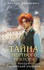 Тайна мертвого ректора. Книга вторая