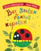 Все уловки божьей коровки. Рис. Лидии Монкс