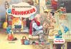 Приключения Пиноккио. Рис. Тони Вульфа