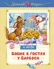 Бобик в гостях у Барбоса