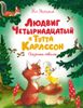 Людвиг Четырнадцатый и Тутта Карлссон. Ил. Я. Тржемецкого