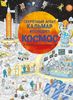 Секретный агент Кальмар исследует космос