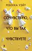 Сочувствую,что вы так чувствуете
