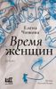 Время женщин