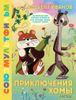 Приключения Хомы. Союзмультфильм