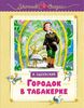 Городок в табакерке. Рис. Ники Гольц