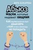 Абьюз: маски, которые надевает хищник. Как вырваться из лап абьюзера и как в них никогда не попадать