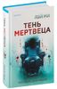 Тень мертвеца. Последнее дело Фан Му