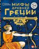 Мифы Древней Греции. Истории о богах, героях и чудовищах