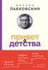 Привет из детства. Вернуться в прошлое, чтобы стать счастливым в настоящем