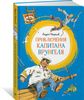 Приключения капитана Врунгеля