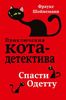 Спасти Одетту