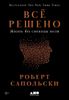 Всё решено: Жизнь без свободы воли