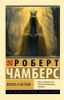 Король в желтом