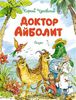 Доктор Айболит.  Ил. В. Челака
