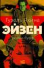 Эйзен. Роман-буфф