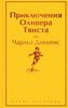 Приключения Оливера Твиста