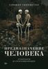 Предназначение человека. От Книги Бытия до ,,Происхождения видов,,