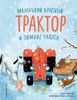 Маленький красный Трактор и зимние чудеса. Ил. Ф. Госсенса