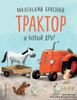 Маленький красный Трактор и новый друг. Ил. Ф. Госсенса