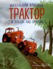 Маленький красный Трактор и победа над страхом. Ил. Ф. Госсенса